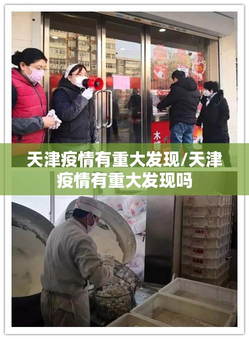 天津疫情有重大发现/天津疫情有重大发现吗
