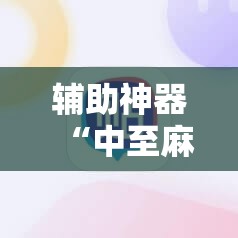 辅助神器“中至麻将必赢套路”详细开挂教程