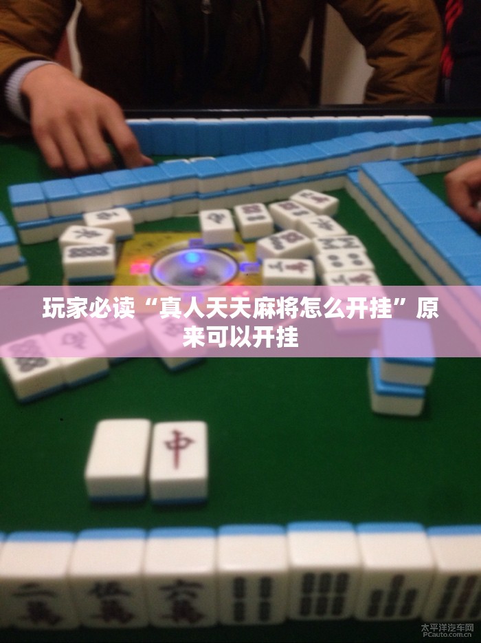 玩家必读“真人天天麻将怎么开挂”原来可以开挂