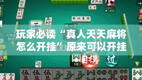 玩家必读“真人天天麻将怎么开挂	”原来可以开挂