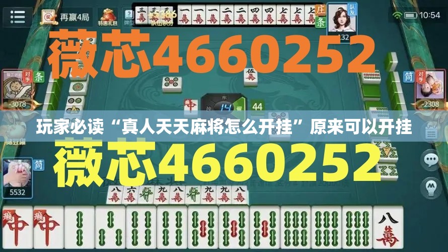 玩家必读“真人天天麻将怎么开挂”原来可以开挂