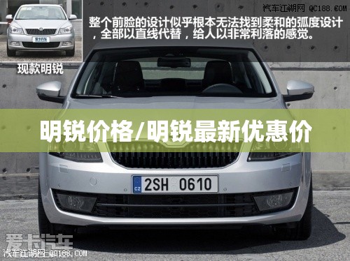 明锐价格/明锐最新优惠价