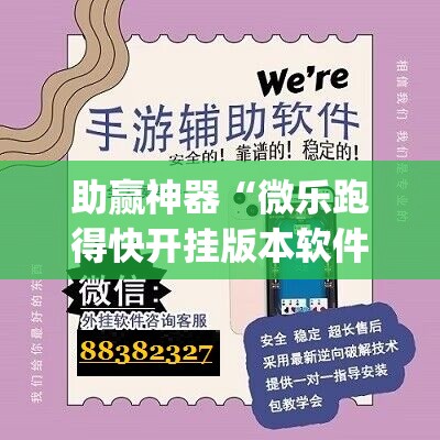 助赢神器“微乐跑得快开挂版本软件”(透视)其实确实有挂