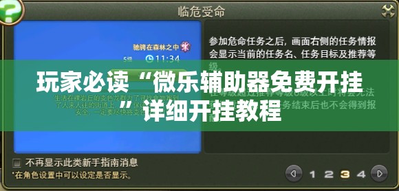 玩家必读“微乐辅助器免费开挂”详细开挂教程
