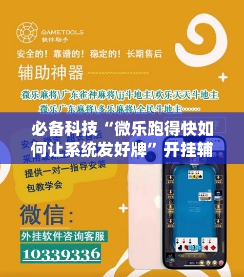 必备科技“微乐跑得快如何让系统发好牌”开挂辅助脚本+详细开挂安装教程