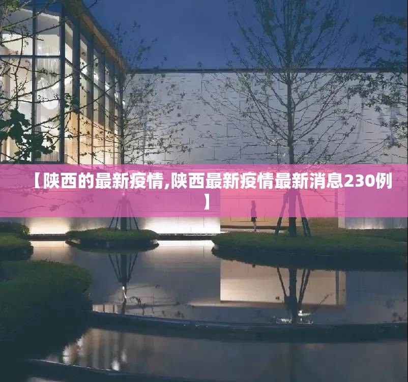 【陕西的最新疫情,陕西最新疫情最新消息230例】