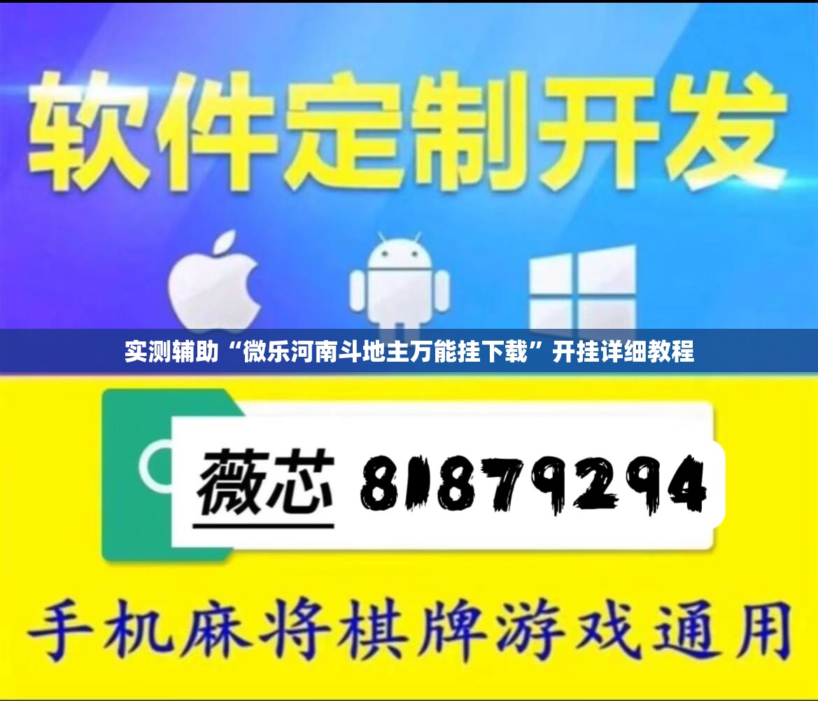 实测辅助“微乐河南斗地主万能挂下载”开挂详细教程