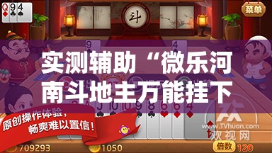 实测辅助“微乐河南斗地主万能挂下载”开挂详细教程