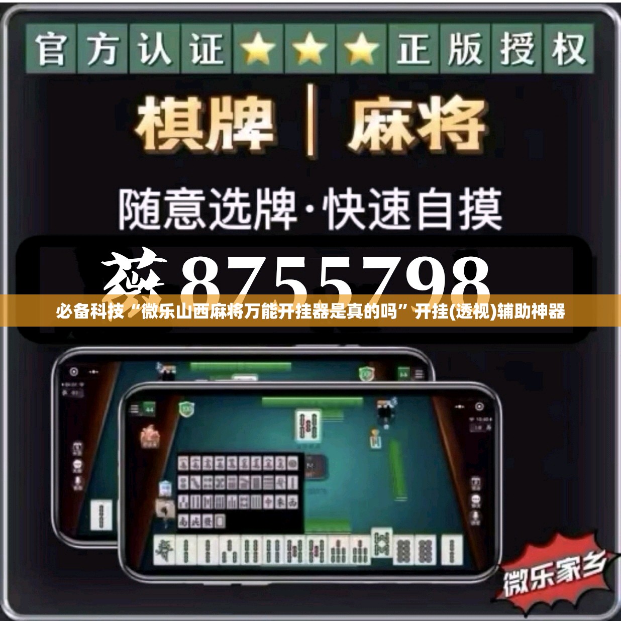 必备科技“微乐山西麻将万能开挂器是真的吗”开挂(透视)辅助神器