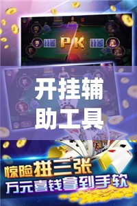 开挂辅助工具“微乐河南斗地主万能挂下载”开挂(透视)辅助教程