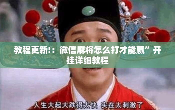 教程更新!：微信麻将怎么打才能赢”开挂详细教程