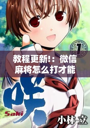 教程更新!：微信麻将怎么打才能赢”开挂详细教程