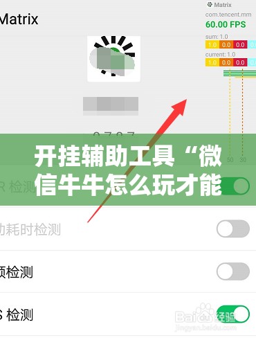 开挂辅助工具“微信牛牛怎么玩才能赢钱	”细辅助教程分享