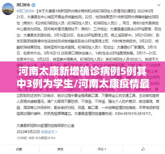 河南太康新增确诊病例5例其中3例为学生/河南太康疫情最新消息现在还有几位病人