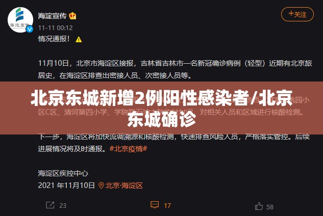 北京东城新增2例阳性感染者/北京东城确诊 北京东城新增2例阳性感染者/北京东城确诊