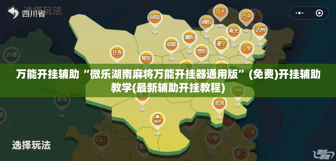 万能开挂辅助“微乐湖南麻将万能开挂器通用版”(免费)开挂辅助教学(最新辅助开挂教程)