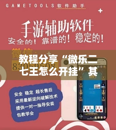 教程分享“微乐二七王怎么开挂	”其实确实有挂