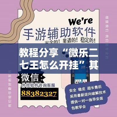 教程分享“微乐二七王怎么开挂”其实确实有挂