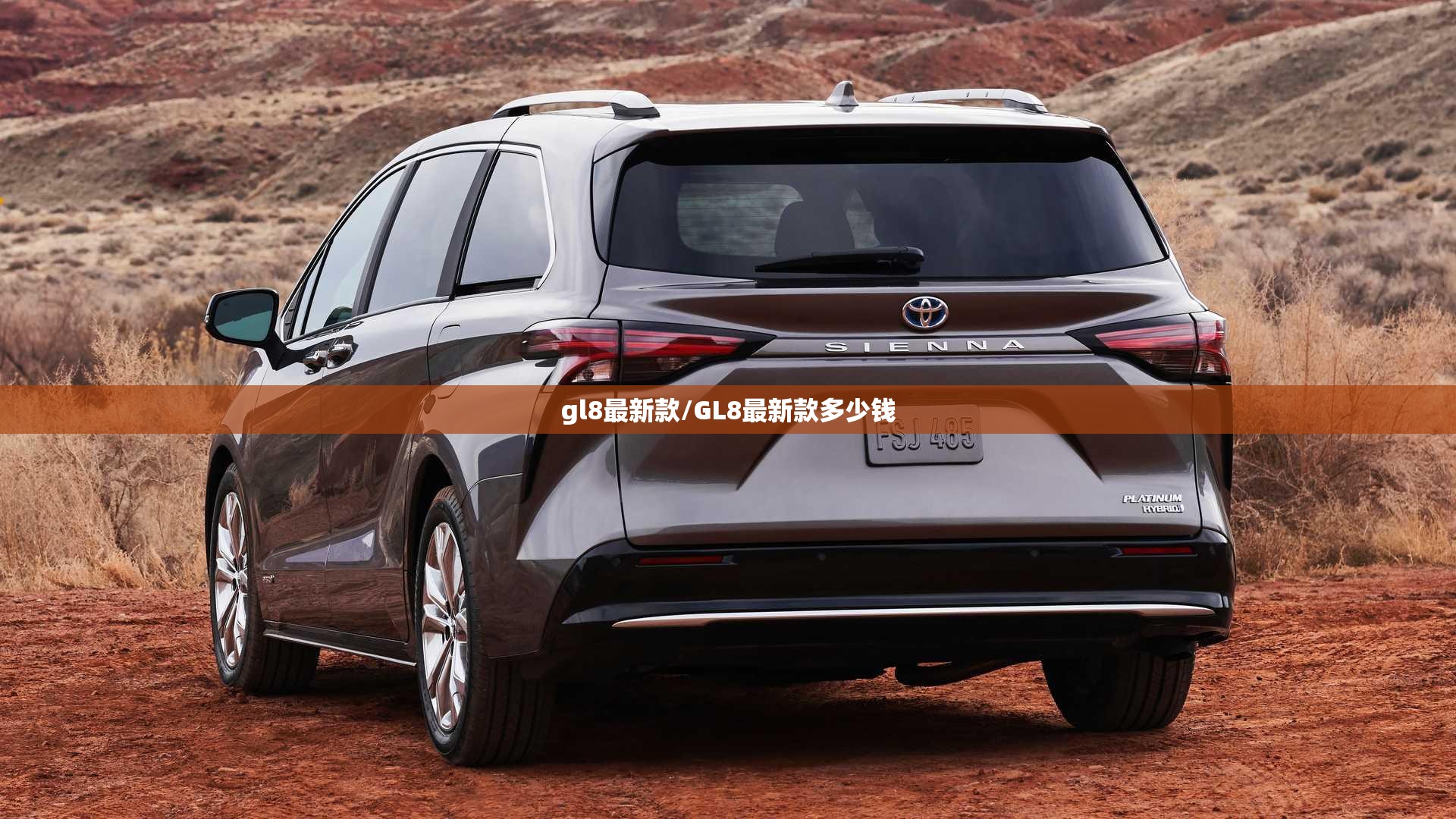 gl8最新款/GL8最新款多少钱 gl8最新款/GL8最新款多少钱