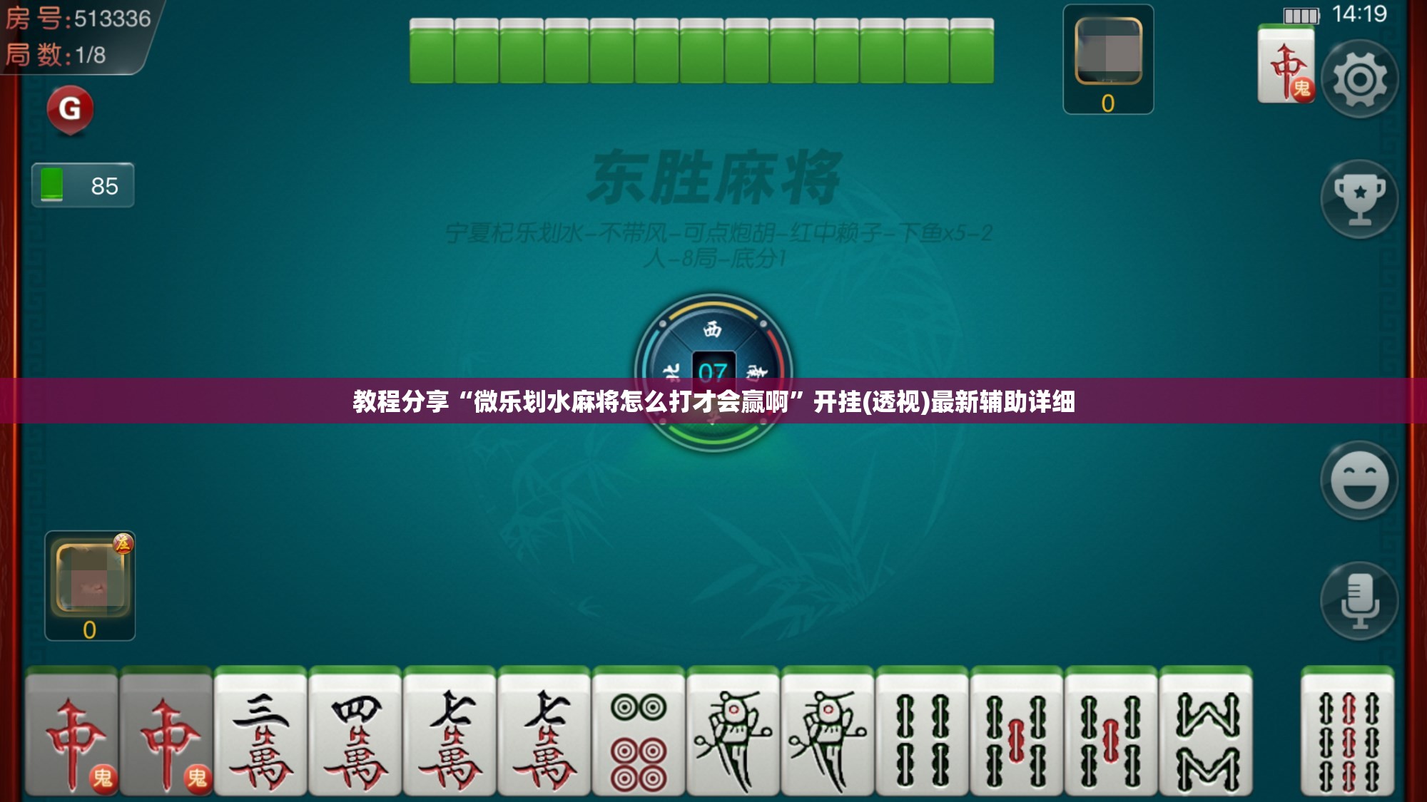 教程分享“微乐划水麻将怎么打才会赢啊”开挂(透视)最新辅助详细
