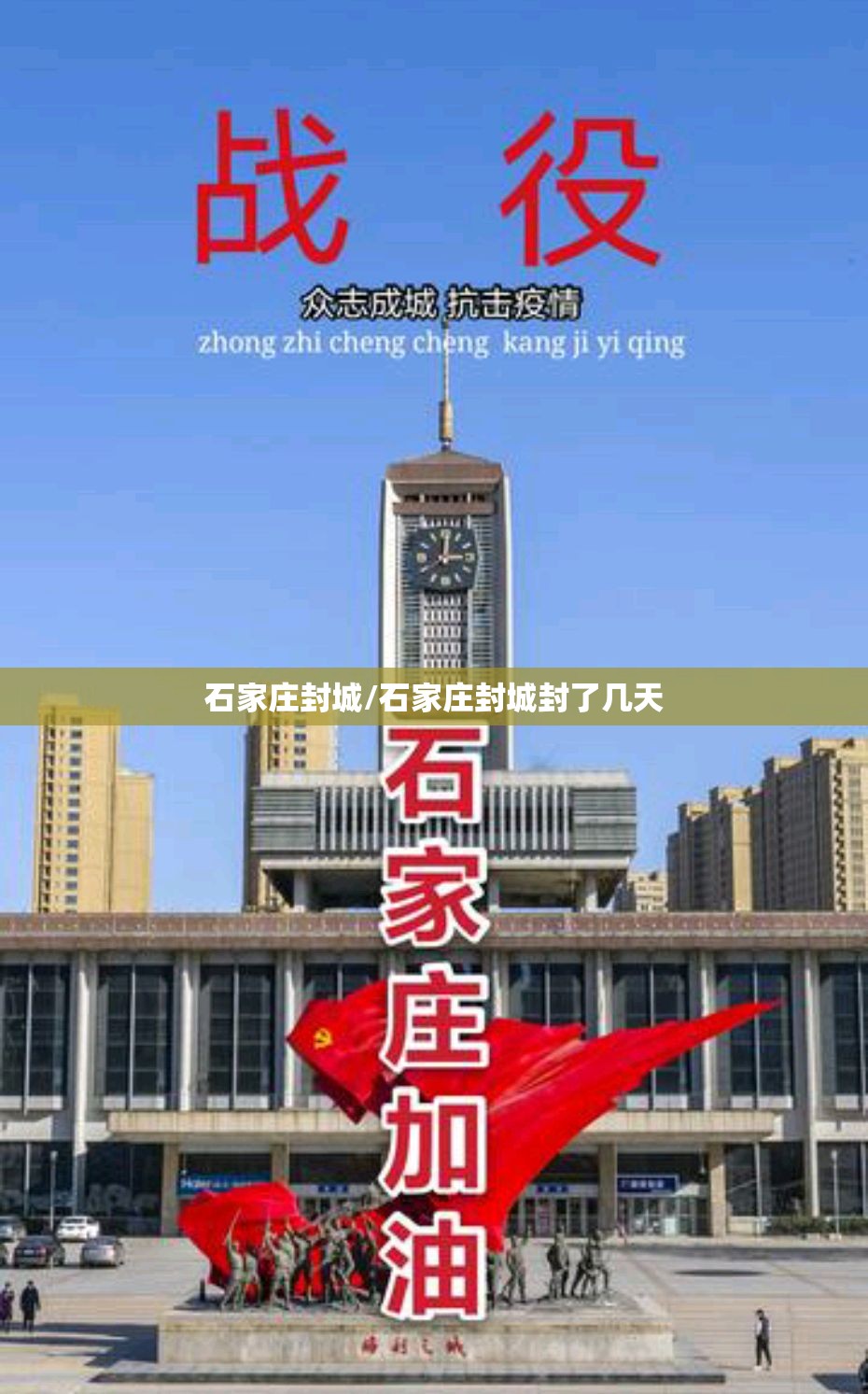 石家庄封城/石家庄封城封了几天 石家庄封城/石家庄封城封了几天