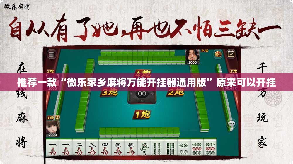 推荐一款“微乐家乡麻将万能开挂器通用版”原来可以开挂