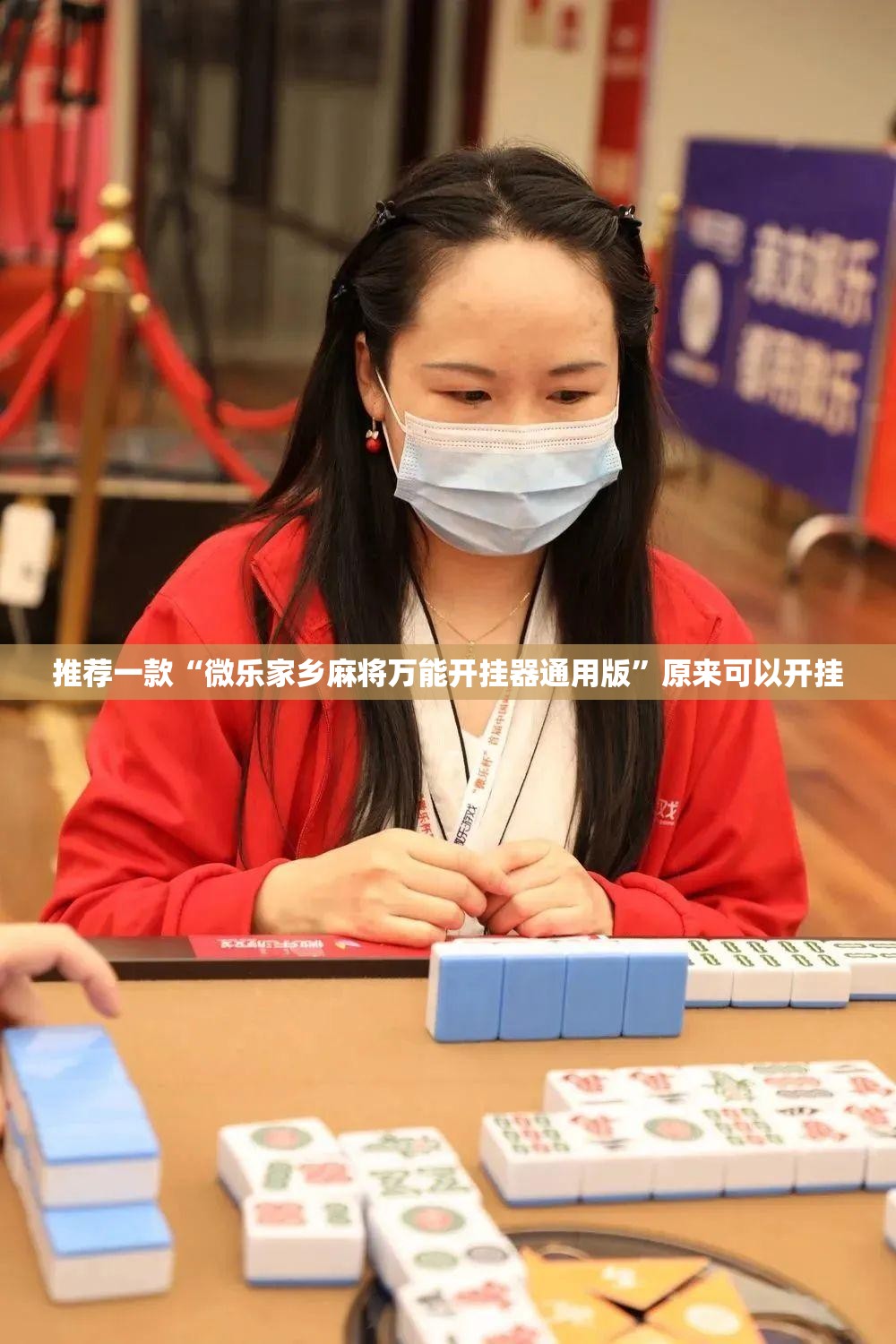 推荐一款“微乐家乡麻将万能开挂器通用版”原来可以开挂