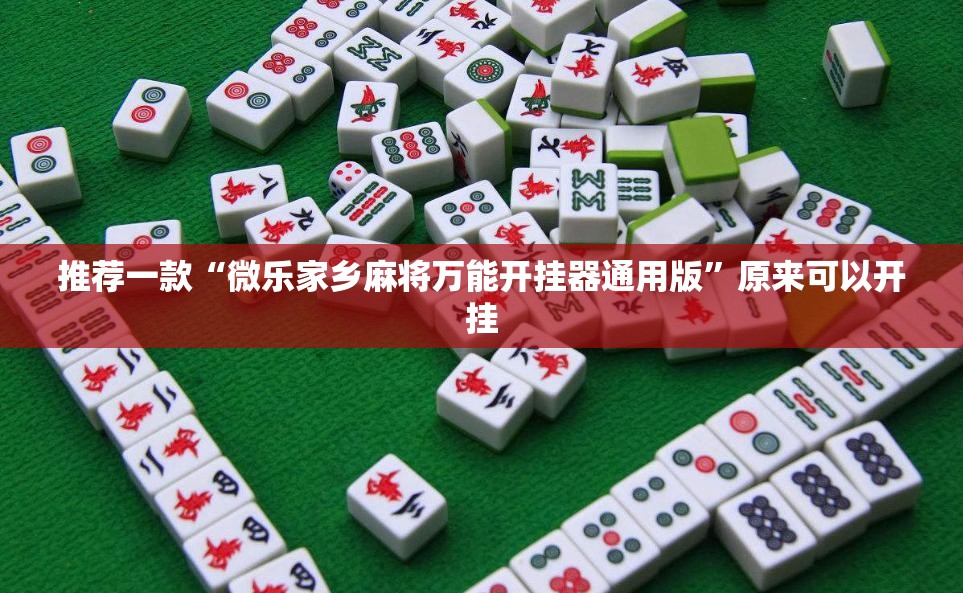 推荐一款“微乐家乡麻将万能开挂器通用版	”原来可以开挂