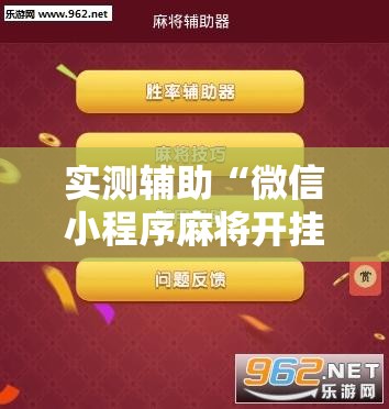 实测辅助“微信小程序麻将开挂神器下载软件	”原来可以开挂