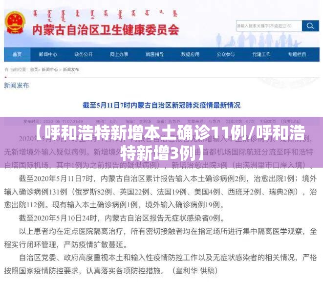 【呼和浩特新增本土确诊11例/呼和浩特新增3例】