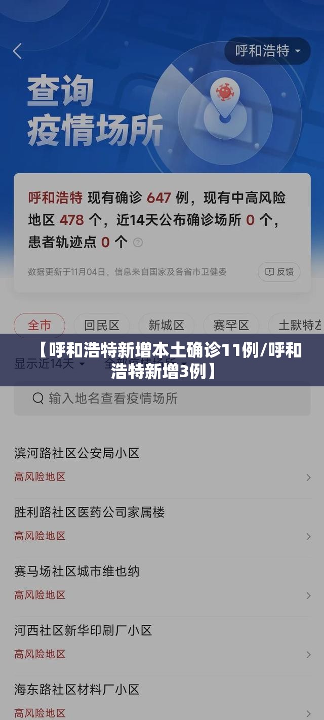 【呼和浩特新增本土确诊11例/呼和浩特新增3例】