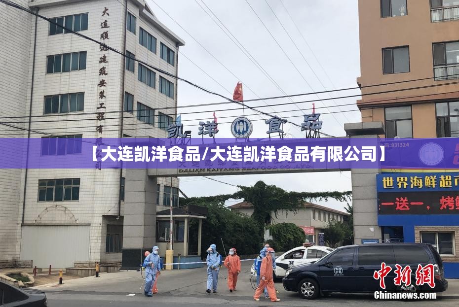 【大连凯洋食品/大连凯洋食品有限公司】 【大连凯洋食品/大连凯洋食品有限公司】