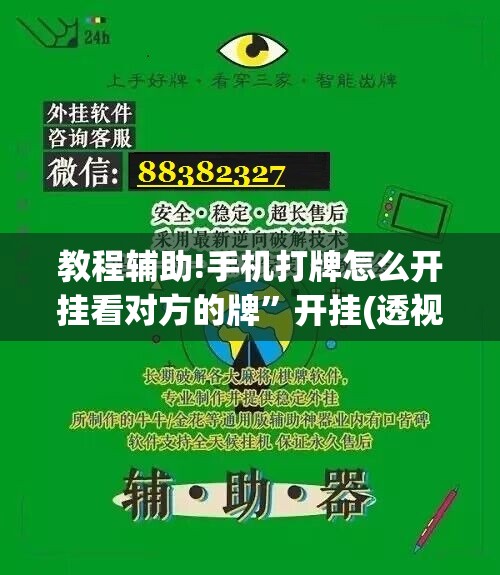 教程辅助!手机打牌怎么开挂看对方的牌”开挂(透视)辅助神器