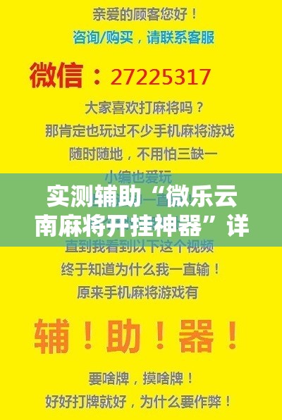 实测辅助“微乐云南麻将开挂神器	”详细开挂教程
