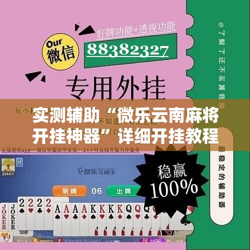 实测辅助“微乐云南麻将开挂神器”详细开挂教程