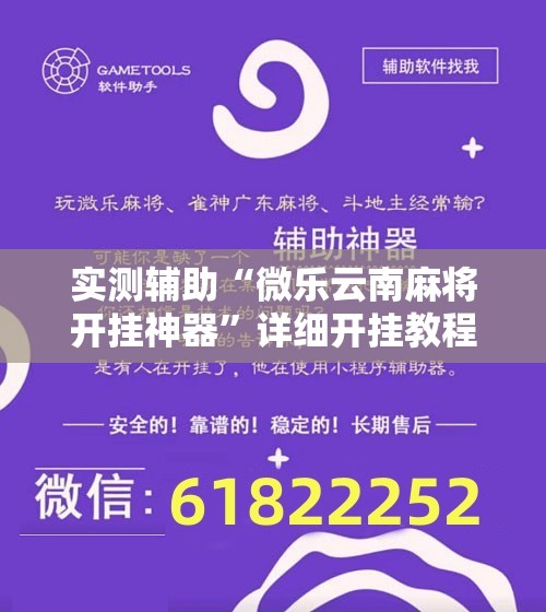 实测辅助“微乐云南麻将开挂神器”详细开挂教程