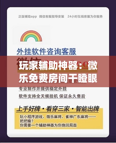 玩家辅助神器：微乐免费房间干瞪眼怎么开挂”开挂(透视)最新辅助详细