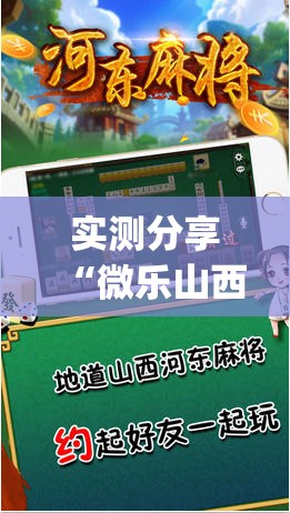 实测分享“微乐山西麻将万能开挂器是真的吗”开挂(透视)辅助教程