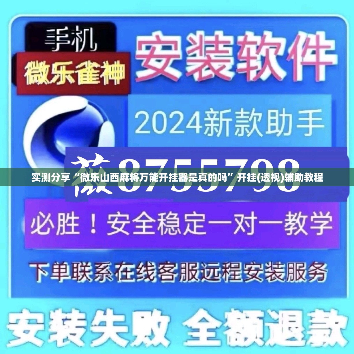 实测分享“微乐山西麻将万能开挂器是真的吗”开挂(透视)辅助教程