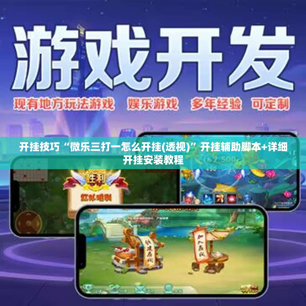 开挂技巧“微乐三打一怎么开挂(透视)”开挂辅助脚本+详细开挂安装教程