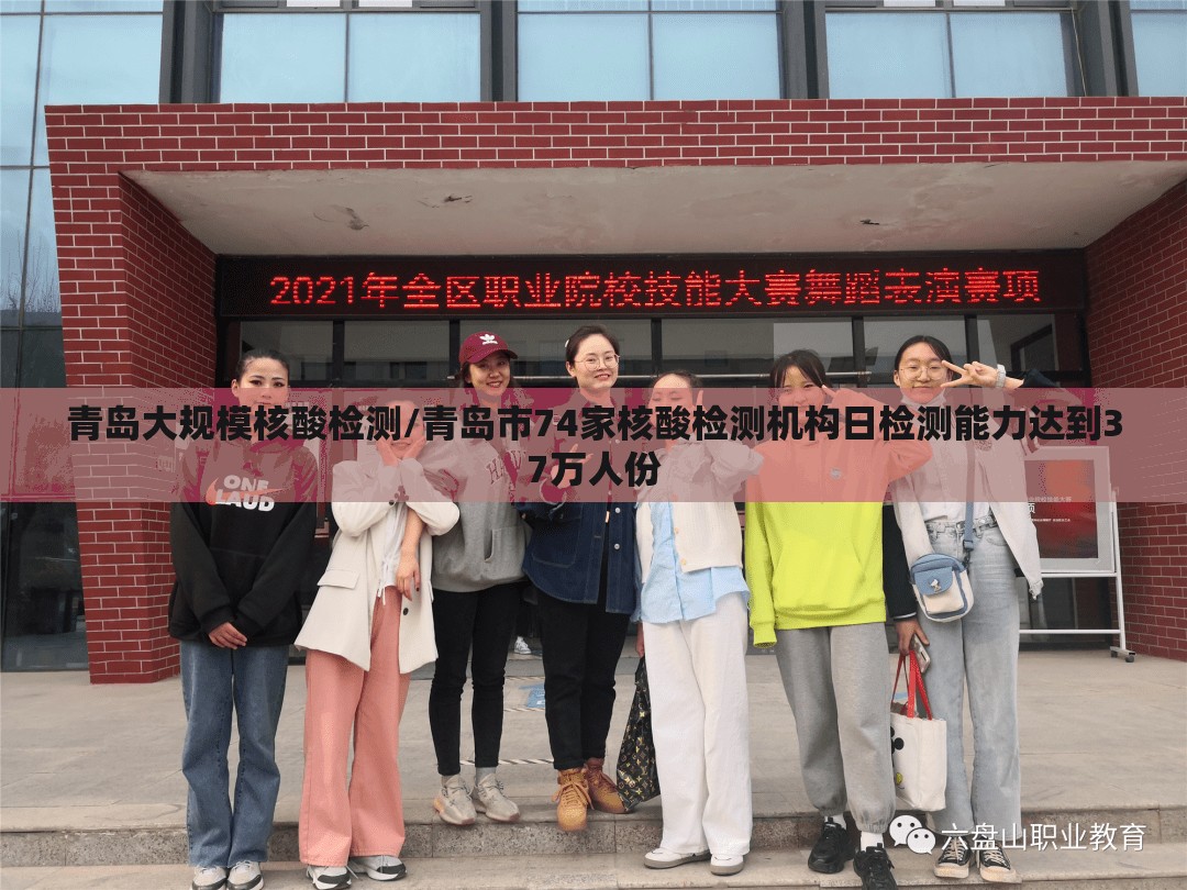 青岛大规模核酸检测/青岛市74家核酸检测机构日检测能力达到37万人份