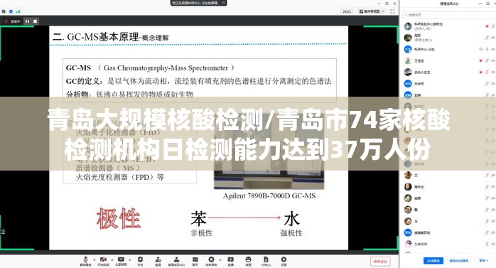 青岛大规模核酸检测/青岛市74家核酸检测机构日检测能力达到37万人份