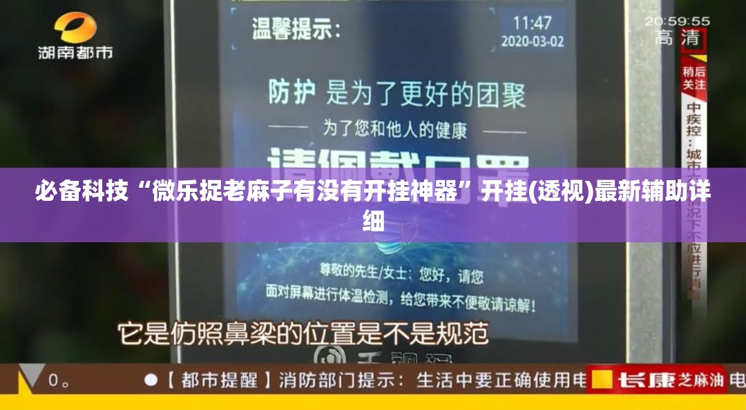 必备科技“微乐捉老麻子有没有开挂神器	”开挂(透视)最新辅助详细