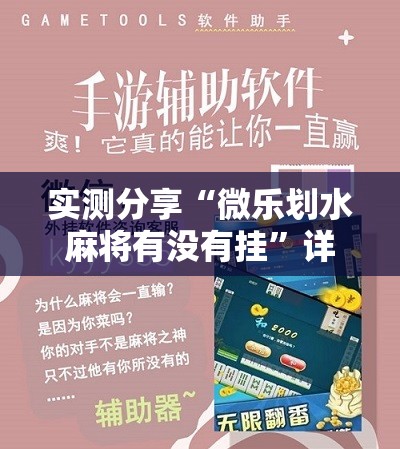 实测分享“微乐划水麻将有没有挂	”详细开挂教程