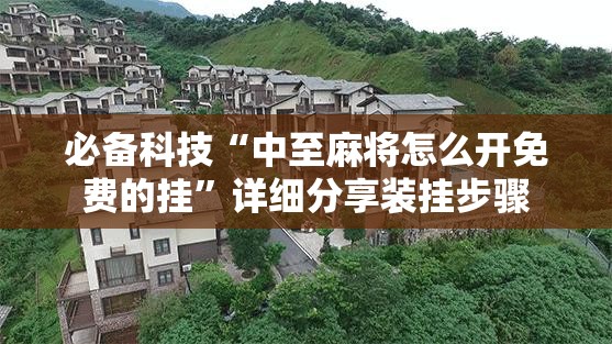 必备科技“中至麻将怎么开免费的挂	”详细分享装挂步骤