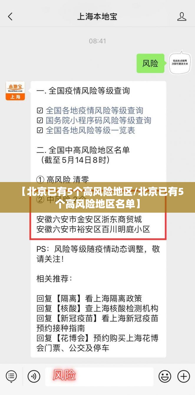 【北京已有5个高风险地区/北京已有5个高风险地区名单】