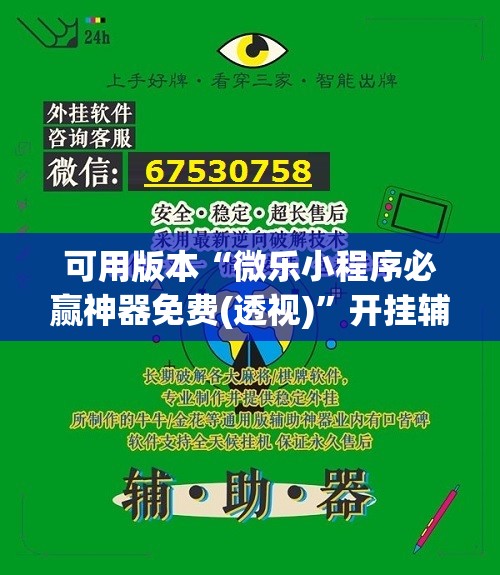 可用版本“微乐小程序必赢神器免费(透视)	”开挂辅助脚本+详细开挂安装教程