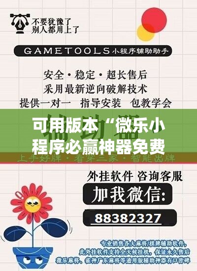 可用版本“微乐小程序必赢神器免费(透视)”开挂辅助脚本+详细开挂安装教程