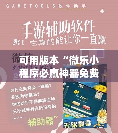 可用版本“微乐小程序必赢神器免费(透视)”开挂辅助脚本+详细开挂安装教程