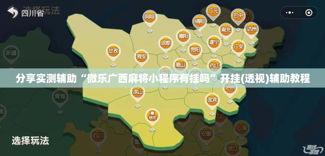 分享实测辅助“微乐广西麻将小程序有挂吗”开挂(透视)辅助教程